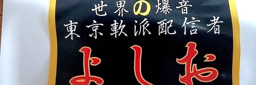 世界の爆音よしお banner