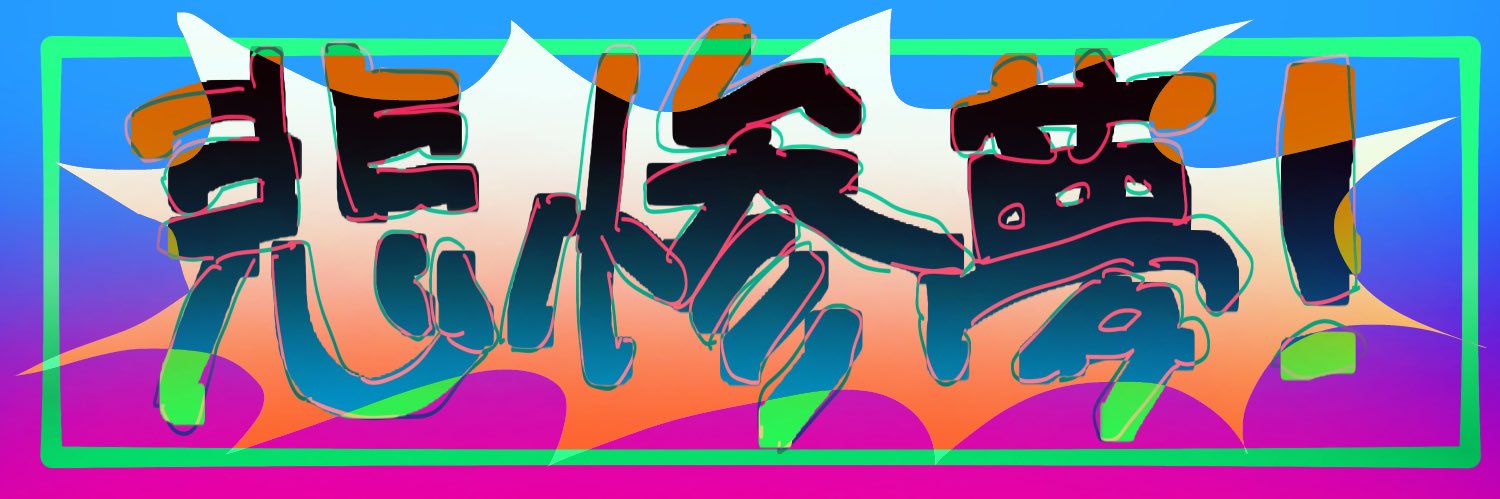 悲惨夢！ banner