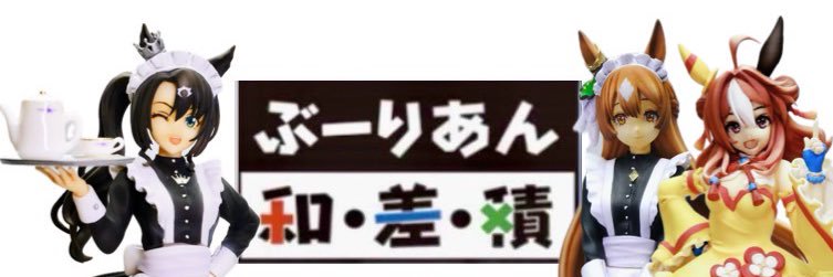 ぶーりあん・和・差・積 @たくにゃんホビラン34 J-06 banner