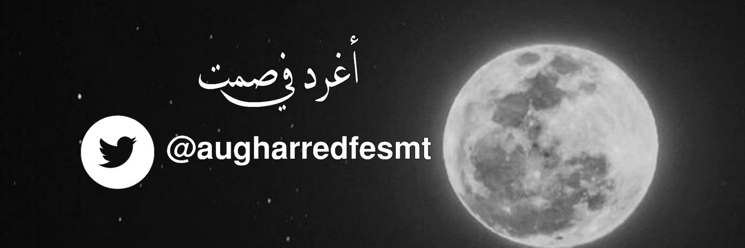 أغرد في صمت banner