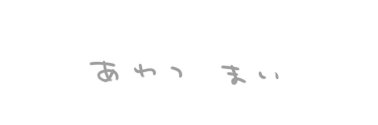 あわつまい's banner
