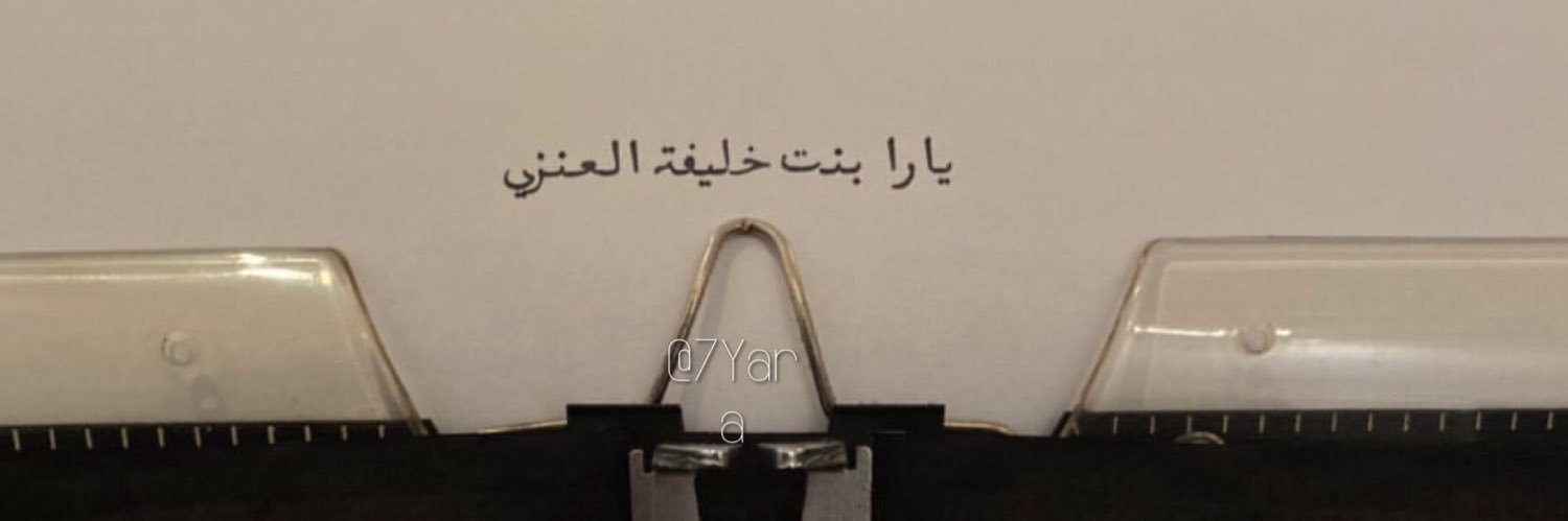 د. يارا بنت خليفة العنزي | Dr. Yara K. AlAnazi banner