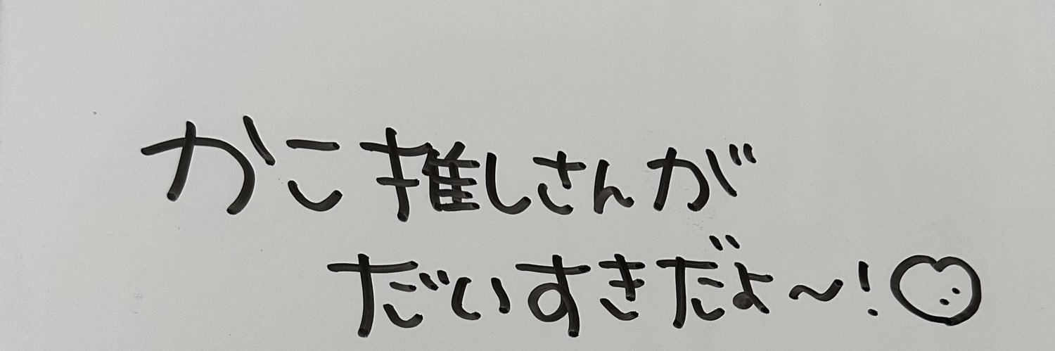 かこちゃん🐇🍓 banner
