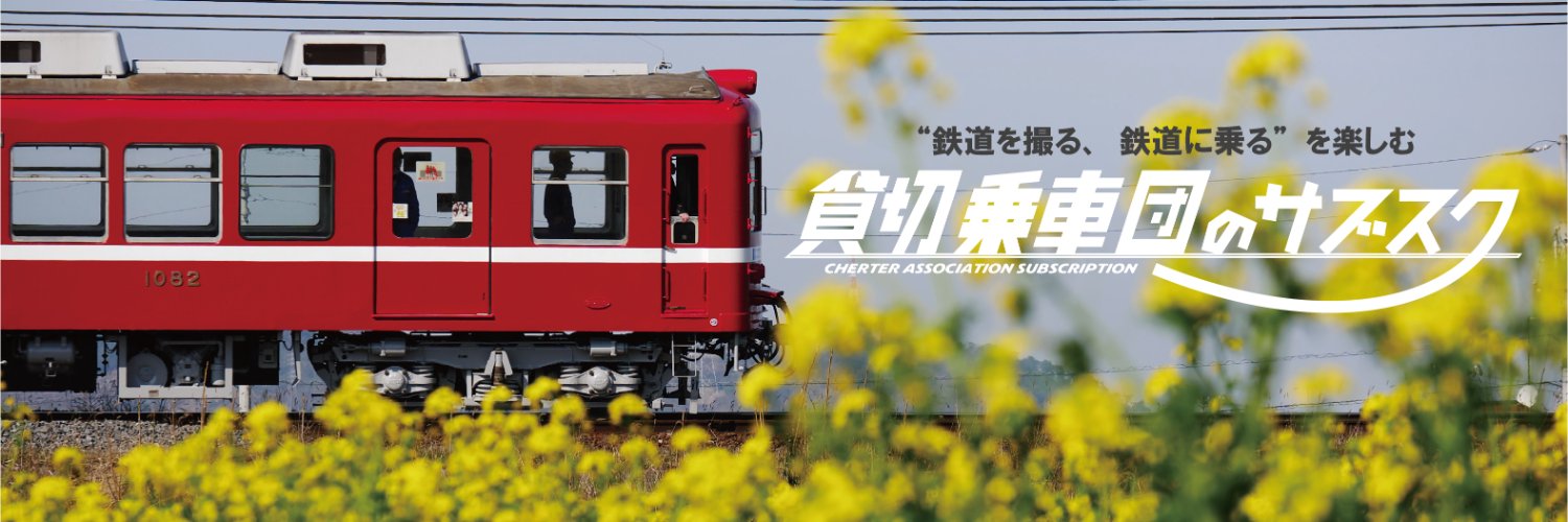 貸切乗車団 banner