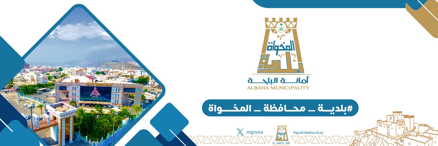 بلدية محافظة المخواة banner