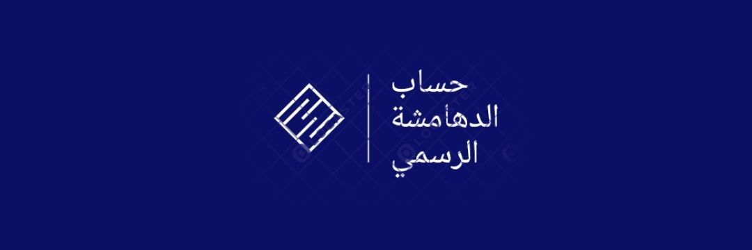 aldahamsha's profile banner image