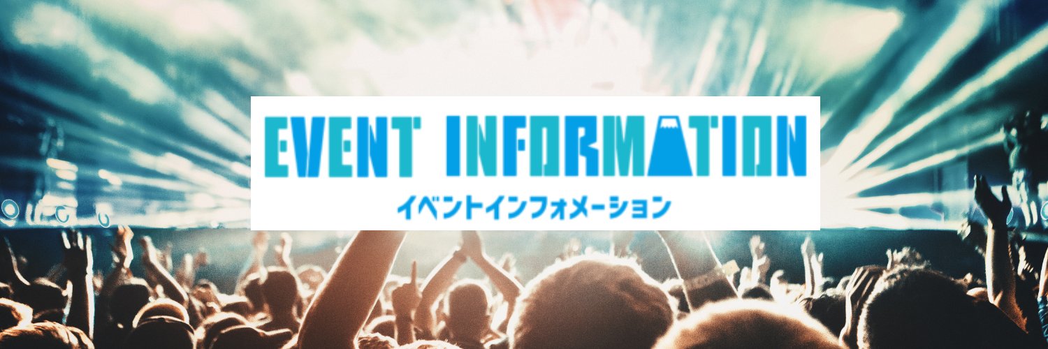 静岡新聞SBSイベント情報's banner
