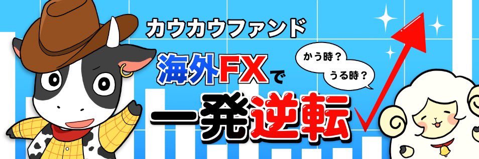 カウぼ〜い🐮FX億トレ｜アイフォ狂戦士 banner