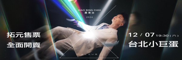 XiaoBingChih Profile Banner