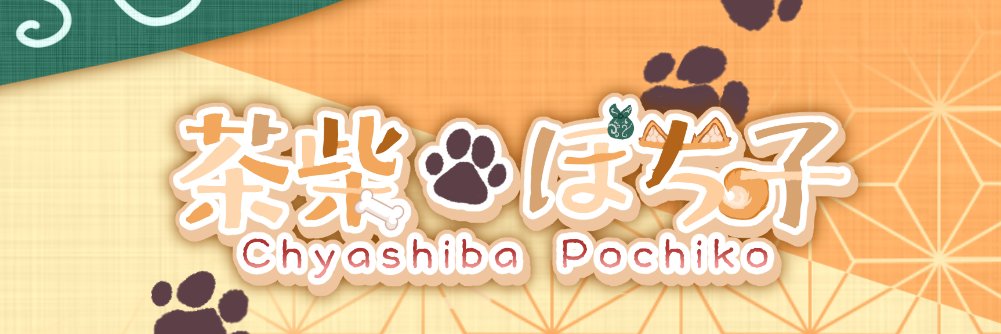 茶柴ぽち子@バ美肉おじさん banner