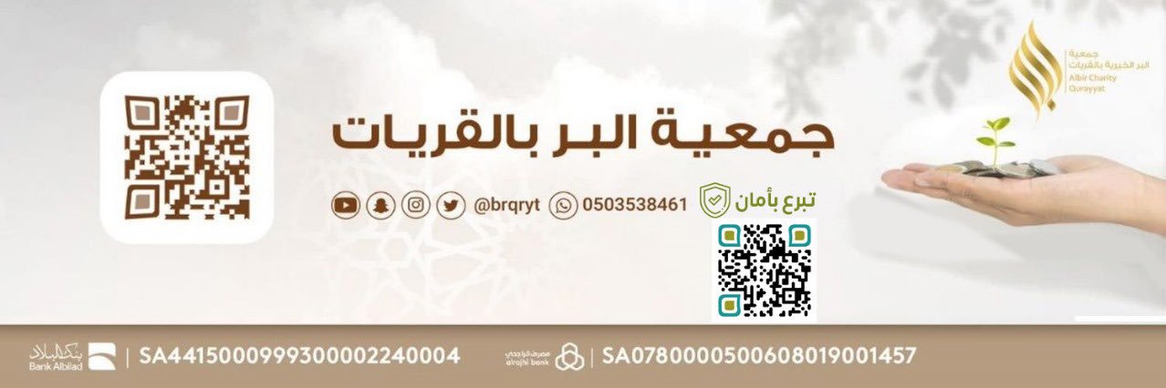 جمعية البر بالقريات banner