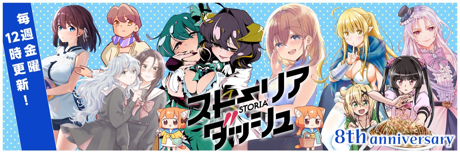 竹書房「ストーリアダッシュ」編集部/毎週金曜・正午更新's banner