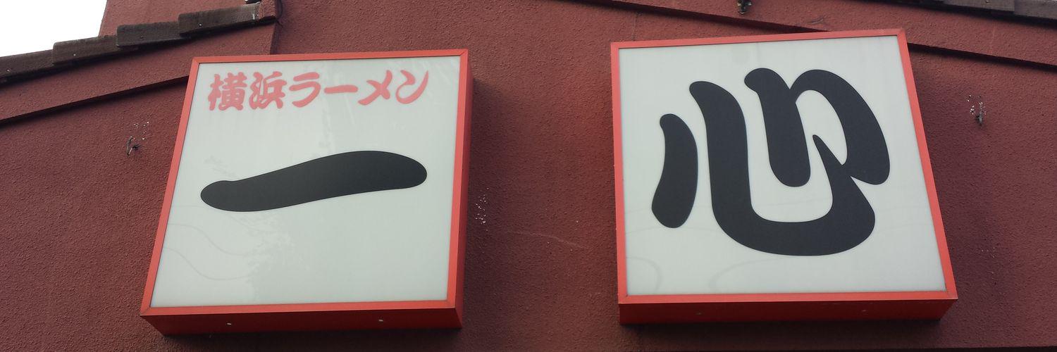 横浜らーめん 一心 banner