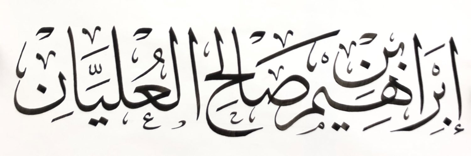 إبراهيم العليان banner