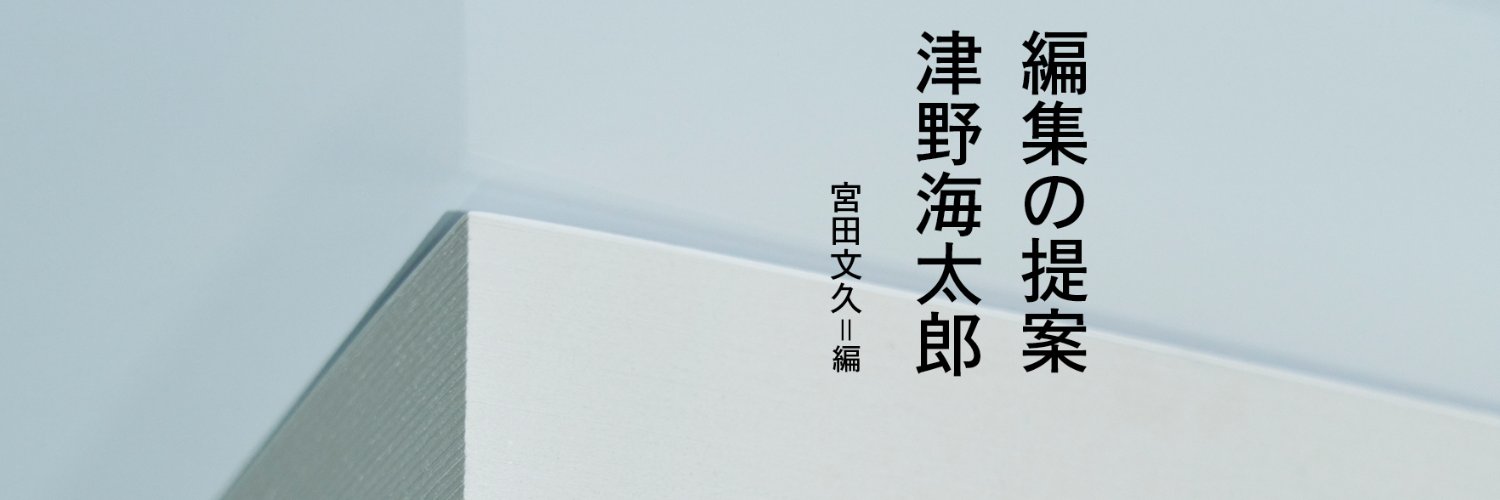 宮田文久@さすらう編集's banner