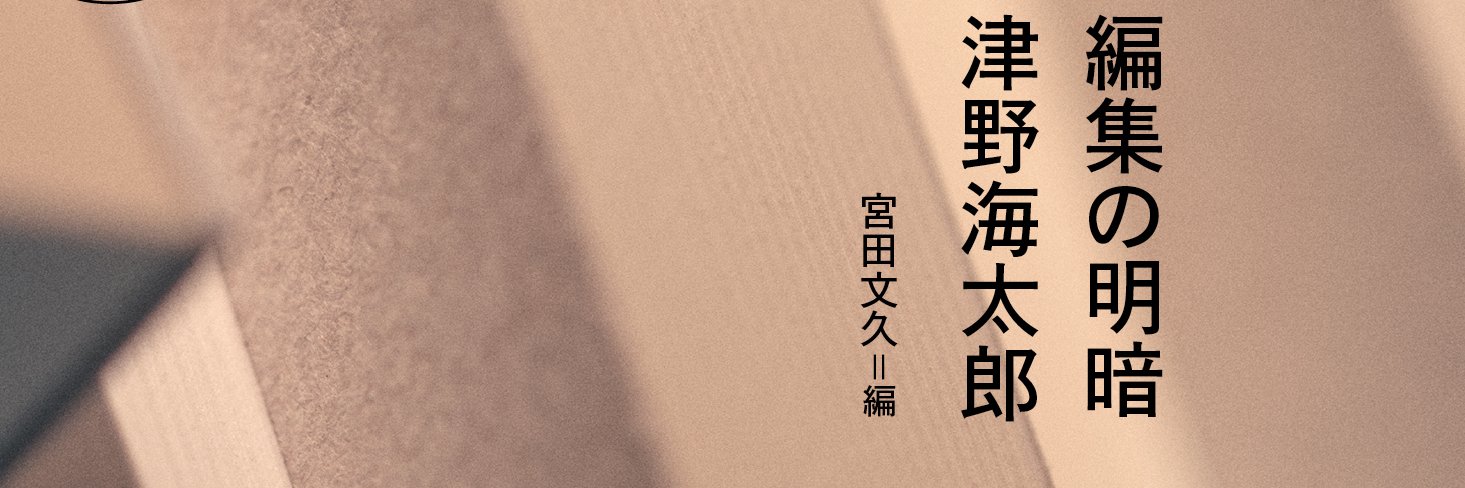 宮田文久@さすらう編集 banner