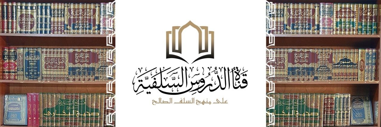 الدروس السلفية banner