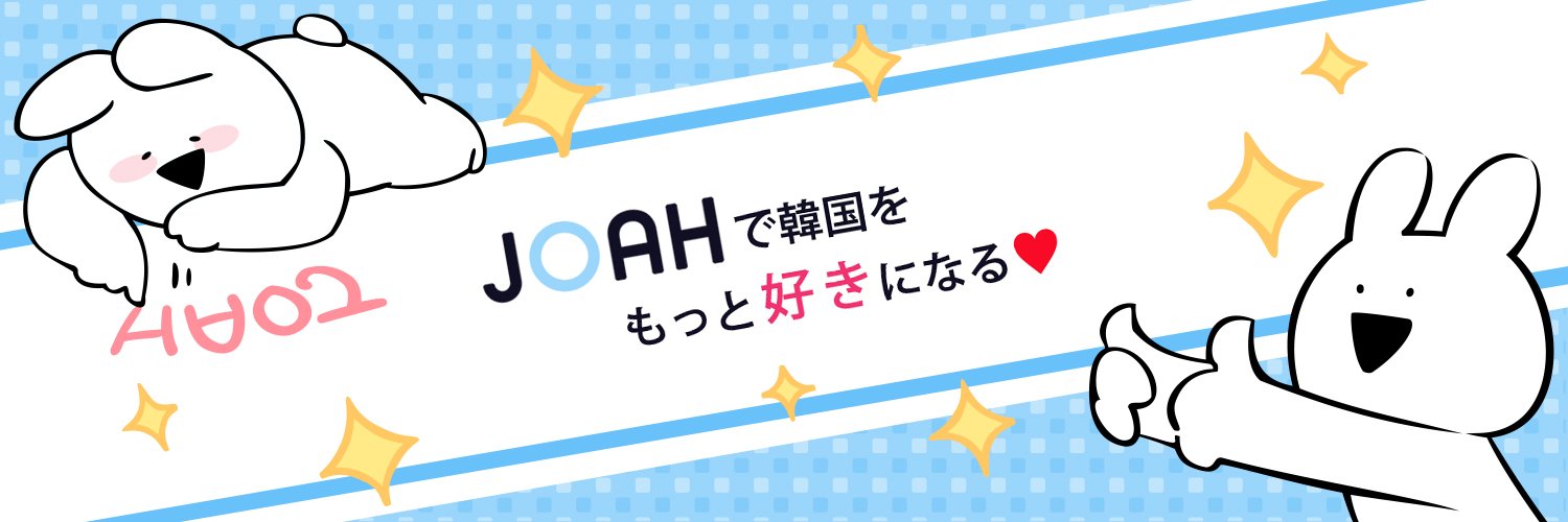 JOAH-韓国トレンド情報サイト- banner