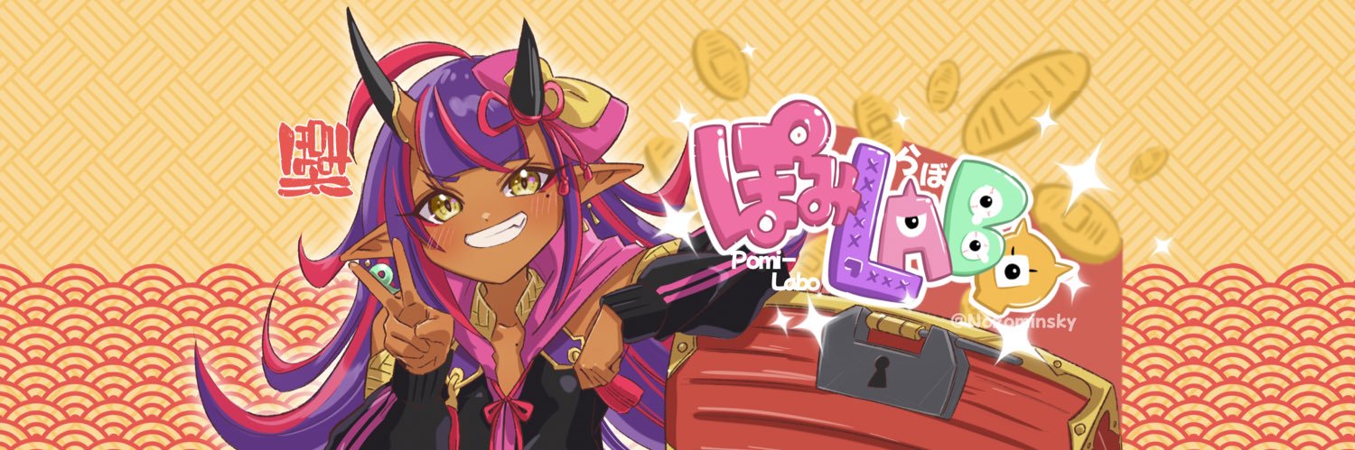 ぽみ太 @C107新刊よろしくお願いします！ banner