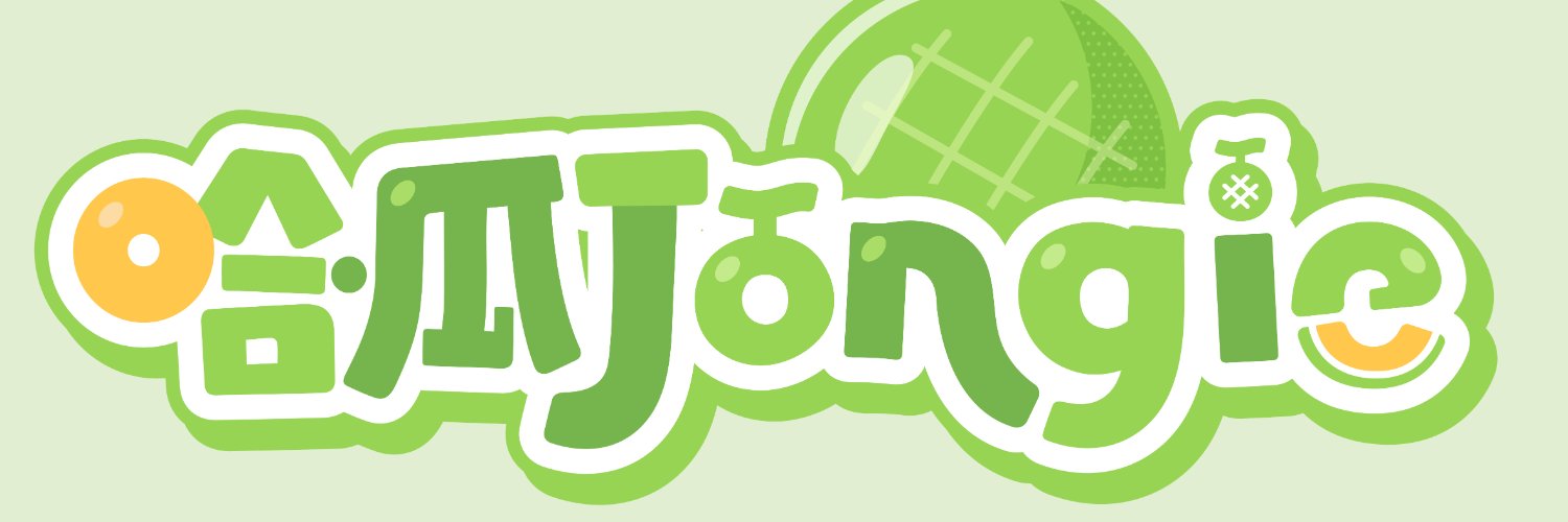 哈瓜Jongie🍈 banner