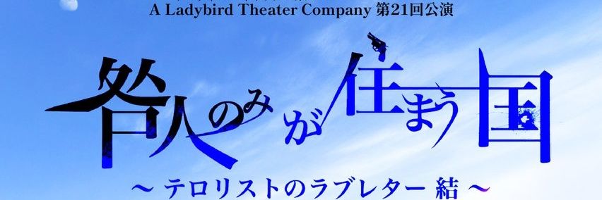 地主さん@日々是劇的 banner