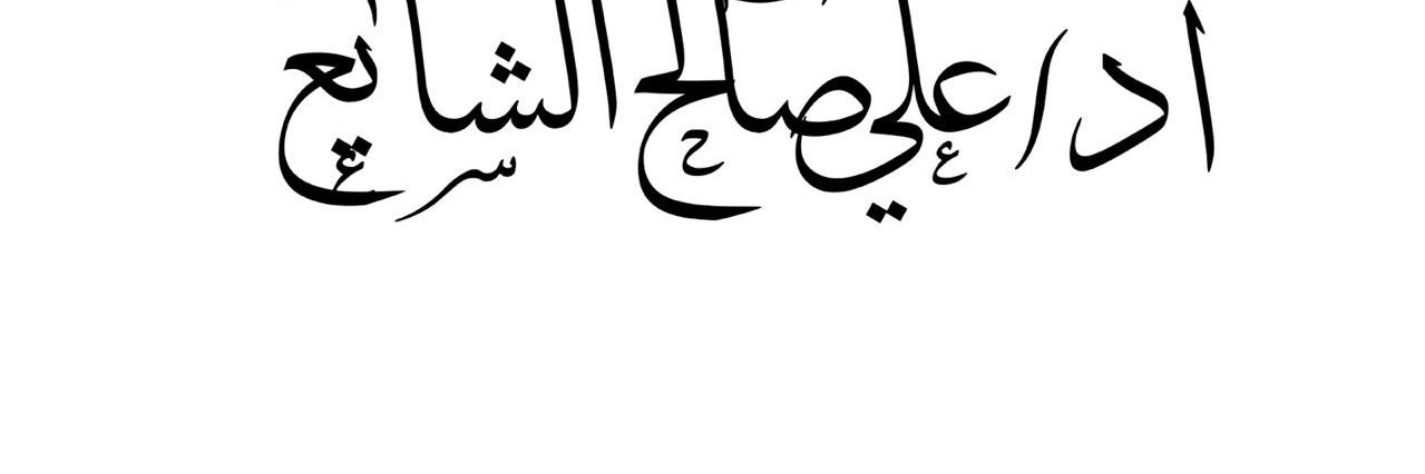 AliAlshayea's profile banner image