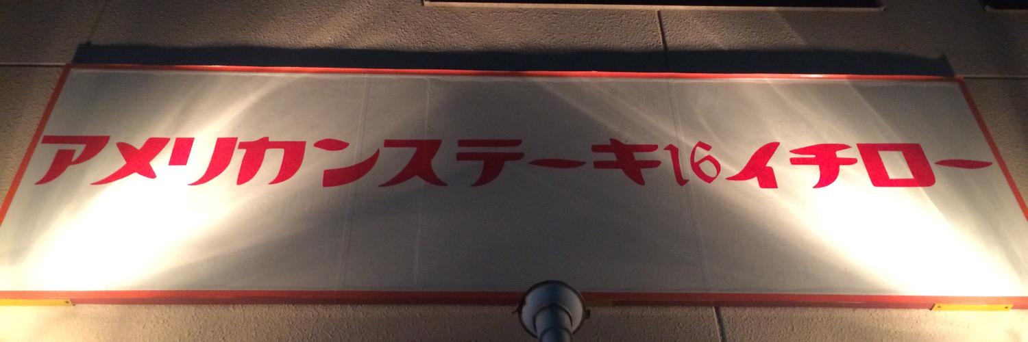 americansteak16's profile banner image