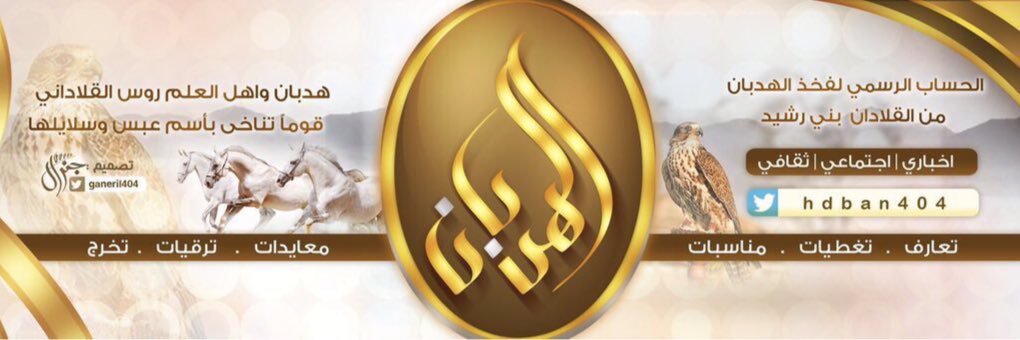 موقع الهدبان الرسمي banner