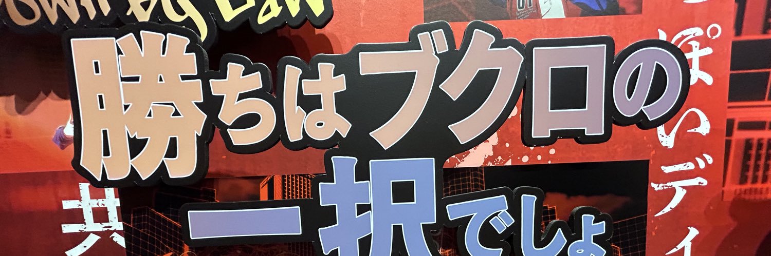 華🕸愛するブクロに👏 banner