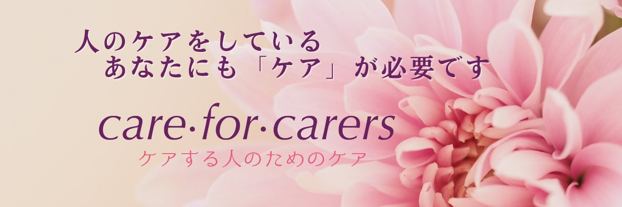 緒方智美＠保健師・看護師　｜care·for·carers（ケアフォ－ケアラーズ）代表 banner