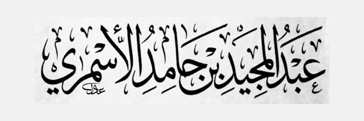 عبدالمجيد الأسمري banner