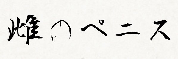 Gigastar⚥🔞Skeb受付中 banner