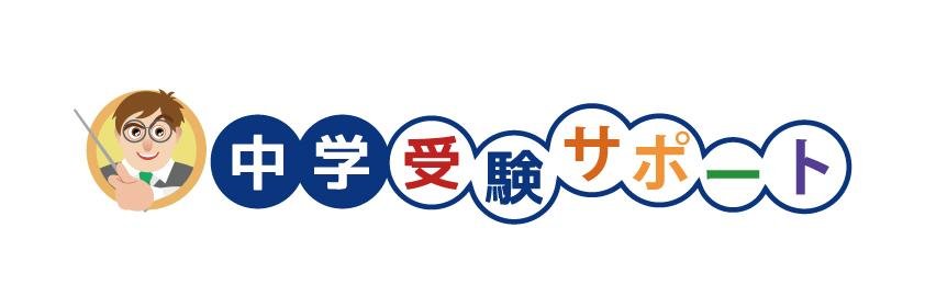 中学受験サポート banner