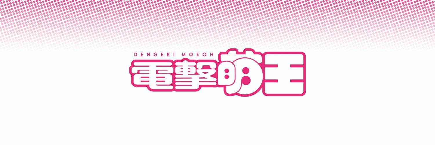 電撃萌王公式アカウント's banner