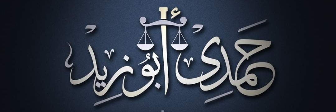 مُصْطَفّى حمدي ⚖ banner