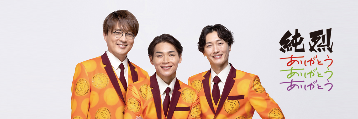 純烈スタッフ banner