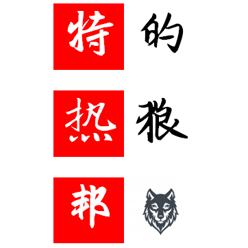 特热邦的兽 Beast_von_Wittingau🇮🇱's banner