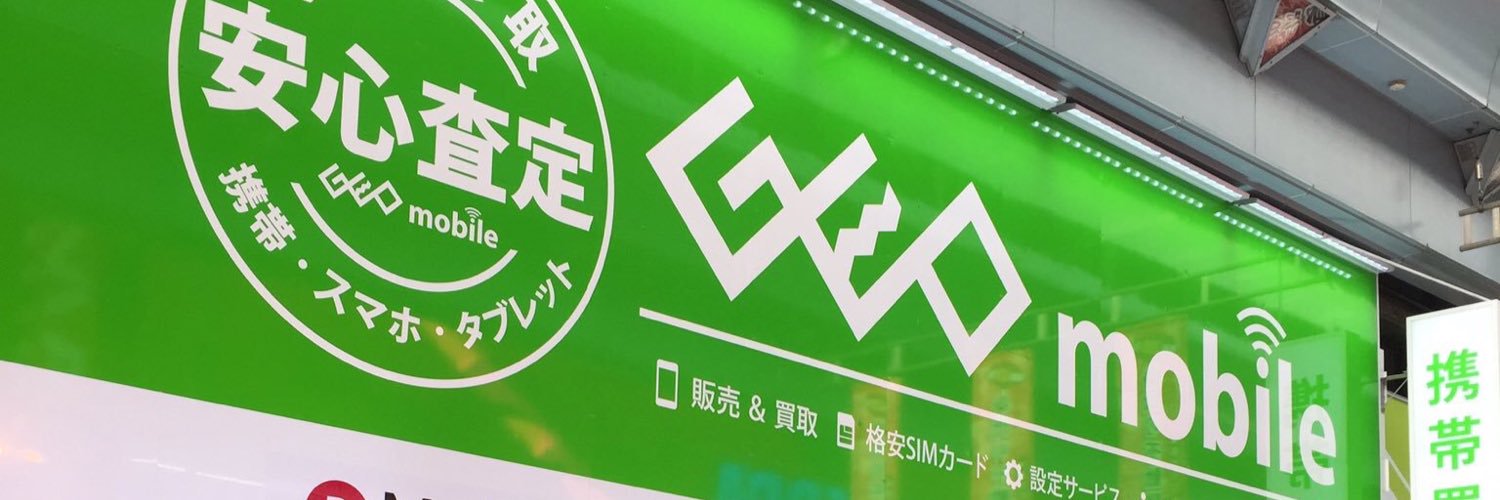 ゲオモバイル banner