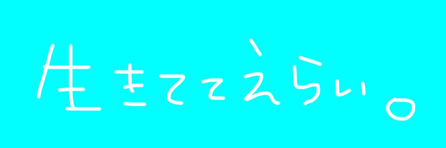 🚑菅家 良太🥀☃️🐑💙 🔁💬😈🎧🔧 banner