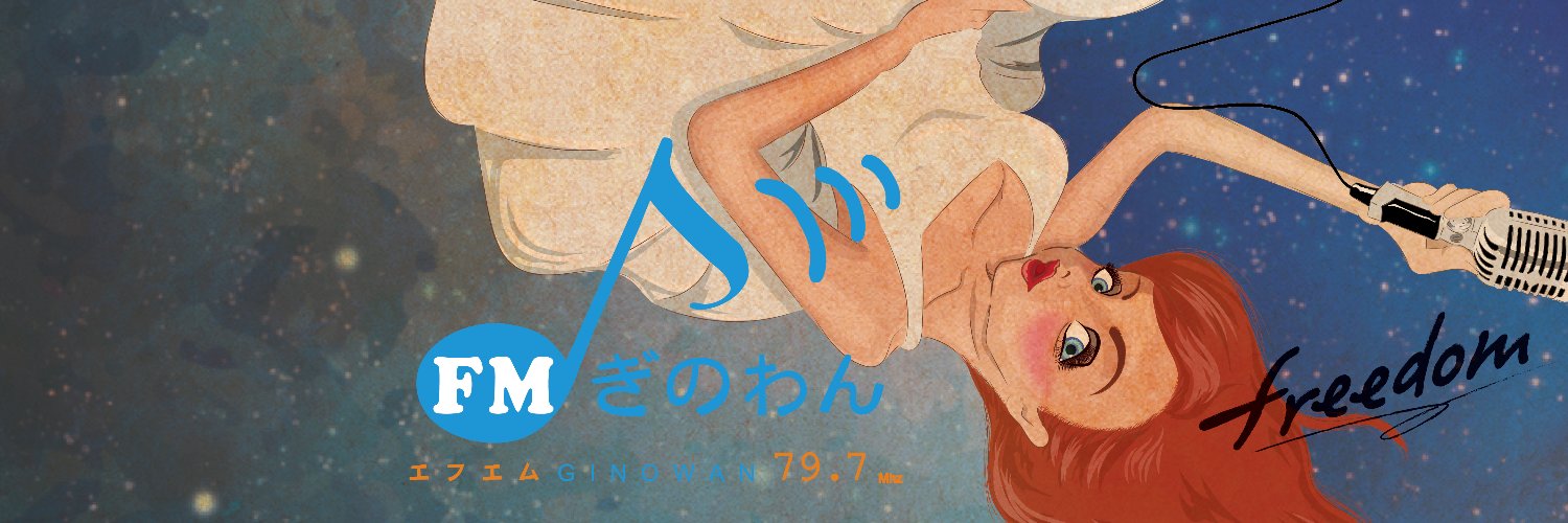 FMぎのわん｜79.7Mhz banner