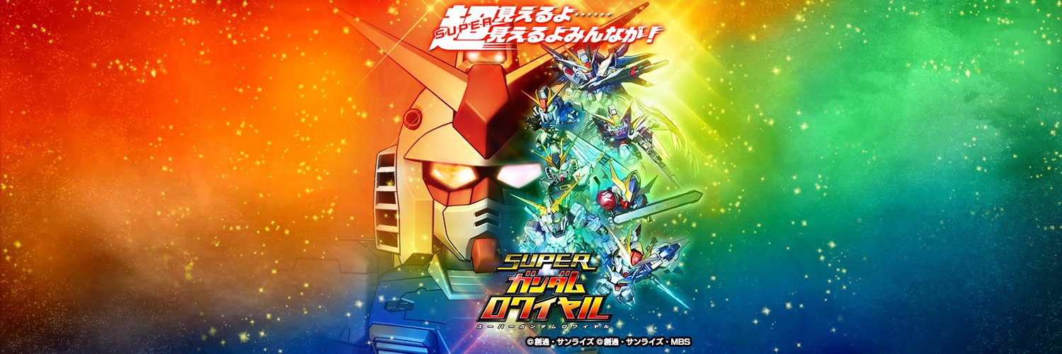 スーパーガンダムロワイヤル【公式】 (@sgundamr) / X