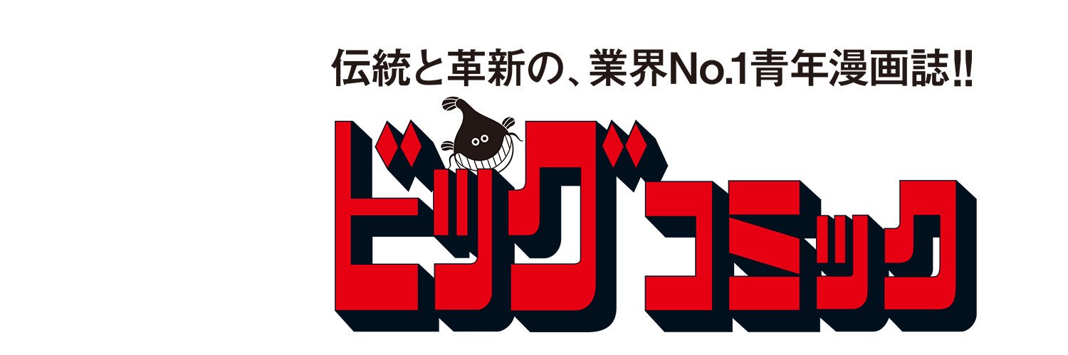 ビッグコミック編集部's banner