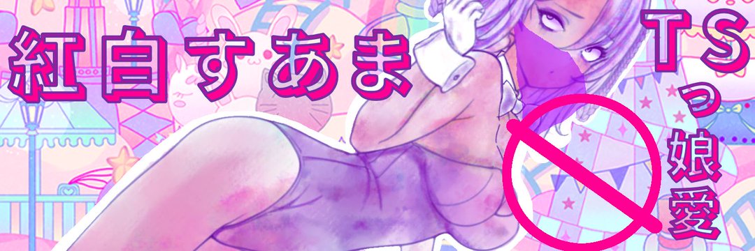すあま banner