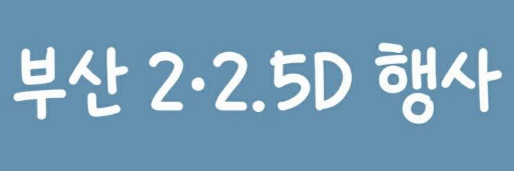 부산 2•2.5D 행사 banner