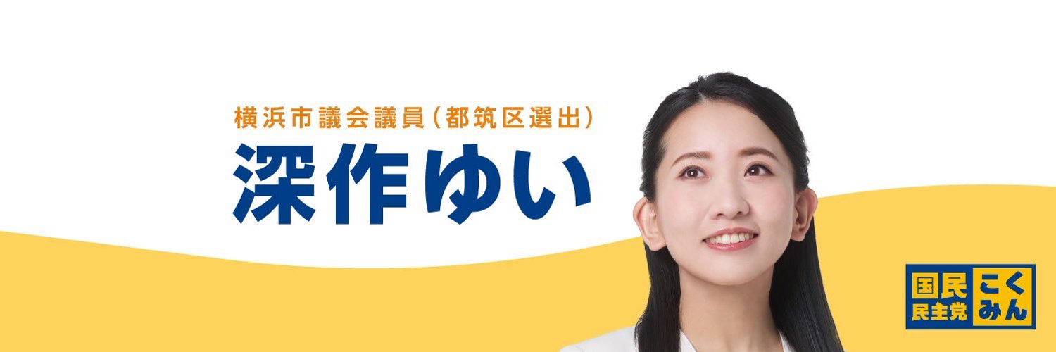 深作ゆい｜横浜市会議員（都筑区） Profile Banner