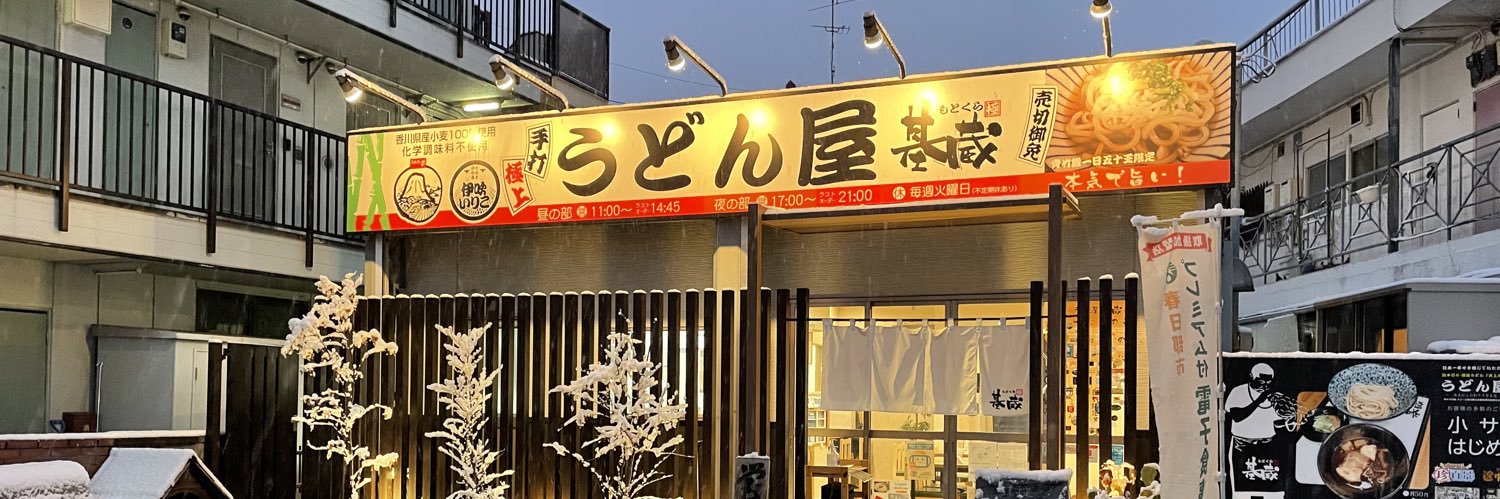 純手打ち讃岐うどん 『うどん屋 基蔵(もとくら)』さぬきの夢協力店 banner