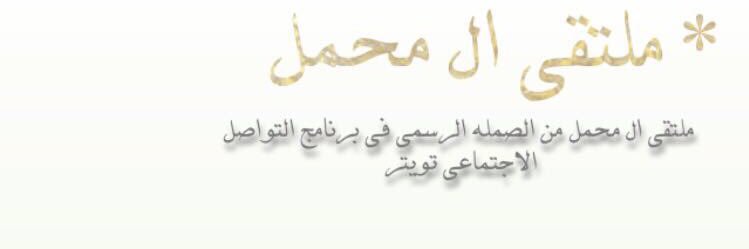 ملتقى آل محمل banner