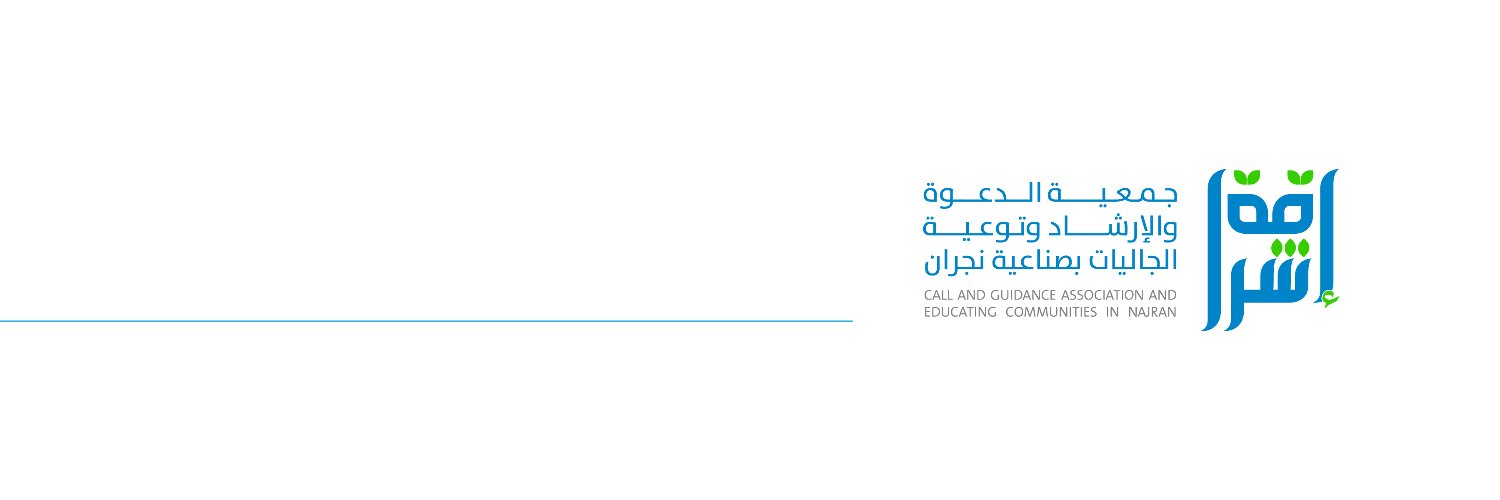 جمعية إشراقة بصناعية نجران banner