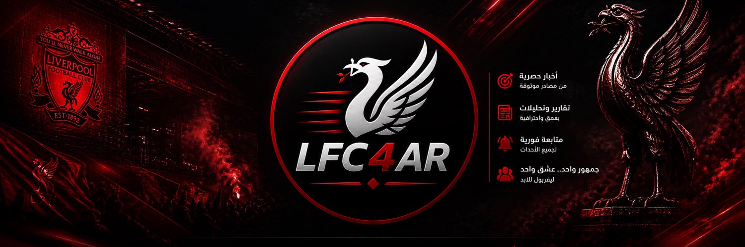 شبكة لــيفــربــول 🐦‍🔥 banner