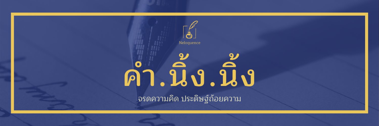 คำ.นิ้ง.นิ้ง. banner